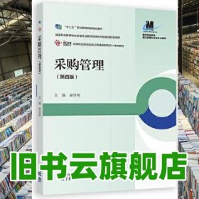 采購管理第四版第4版 梁世翔 高等教育出版社2023年版 9787040597592