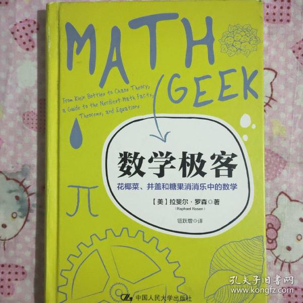 数学极客：花椰菜、井盖和糖果消消乐中的数学