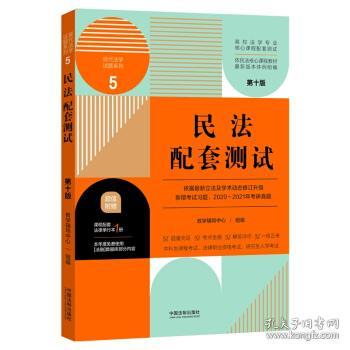 全新正版 民法配套测试（第十版）5【高校法学专业核心课程配套测试】 教学辅导中心 著 9787521620221 中国法制出版社