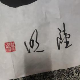 陆明（书法2件合售）四尺整张2张，，陆明，男，汉族，49年1月出生，江苏涟水县人，北京工商企业管理学院大专，酷爱书法，曾获全国硬笔书法青年组优秀奖，涟水红色文化书法展一等奖，全国“东坡杯”书法展二等奖。