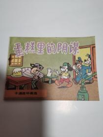 蛋糕里的阴谋 连环画 品佳