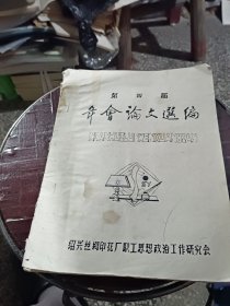 铅印本，绍兴丝绸印花厂年会论文选编