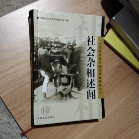 文史资料存稿选编集粹丛书  社会杂相述闻