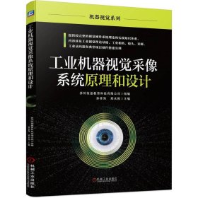 全新正版！工业机器视觉采像系统原理和设计苏州恒途教育科技有限公司9787111742机械工业出版社2022-09-01