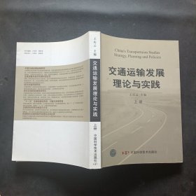 交通运输发展理论与实践（上册）