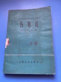 伤寒论