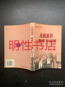 直接選舉：制度與過(guò)程.縣（區(qū)）級(jí)人大代表選舉實(shí)證研究（有些許劃線）