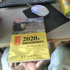 国家安全研究系列丛书：2020年美国陆军战略转型研究