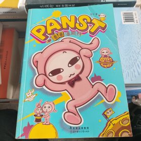 潘潘潘斯特