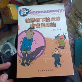 糖尿病下肢血管病变的防治—糖尿病常见并发症防治丛书