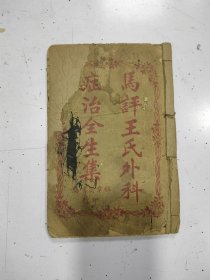 《马评王氏外科症治全生集》存1册，卷二