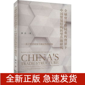 全球貿(mào)易格局重構(gòu)背景下中國貿(mào)易結(jié)構(gòu)轉(zhuǎn)型升級研究——基于經(jīng)濟政策不確定性的視角