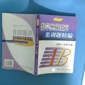 数学奥林匹克集训题精编初中一年级AB卷