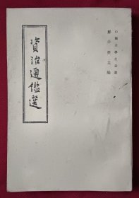 资治通鉴选（右起直排繁体字版）