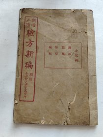 新增正续 验方新编 小儿科第四册 卷十