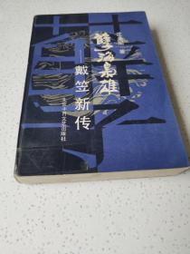 孽海枭雄――戴笠新传