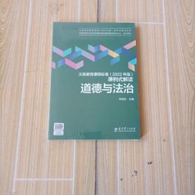 义务教育课程标准（2022年版）课例式解读  道德与法治