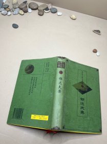 中华文学百家经典.第59卷.郁达夫集