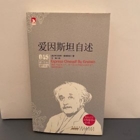 新课标最佳阅读：爱因斯坦自述