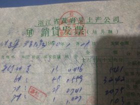 黄岩县土产公司发票一张，1970年。