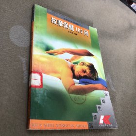按摩保健100问