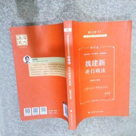 正版现货厚大法考2023魏建新讲行政法理论卷法律资格职业考试客观题教材讲义司法考试