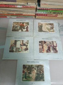 纪念张／西厢记邮票发行纪念／五张一套