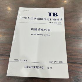 铁路调车作业