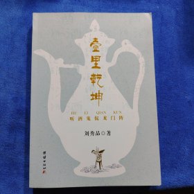 壺里乾坤