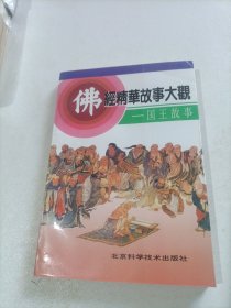 佛经精华故事大观 国王故事
