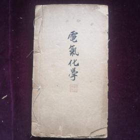 民国旧书《电气化学》。清末民初，实行新教育制度，改书院为学堂，高等教育有大学堂，其他的有工艺学堂和实业学堂。是书为民初实业学堂课本，专讲初传入的电气化学，分三部内容，电气化学概论电气镀金术电铸术。孔网初见。(jp057)