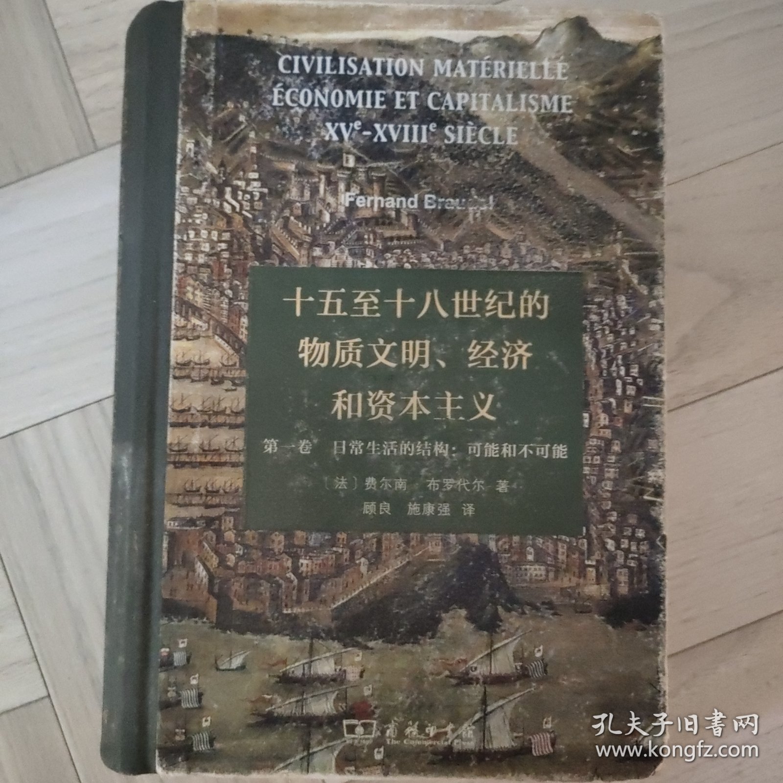 十五至十八世纪的物质文明、经济和资本主义