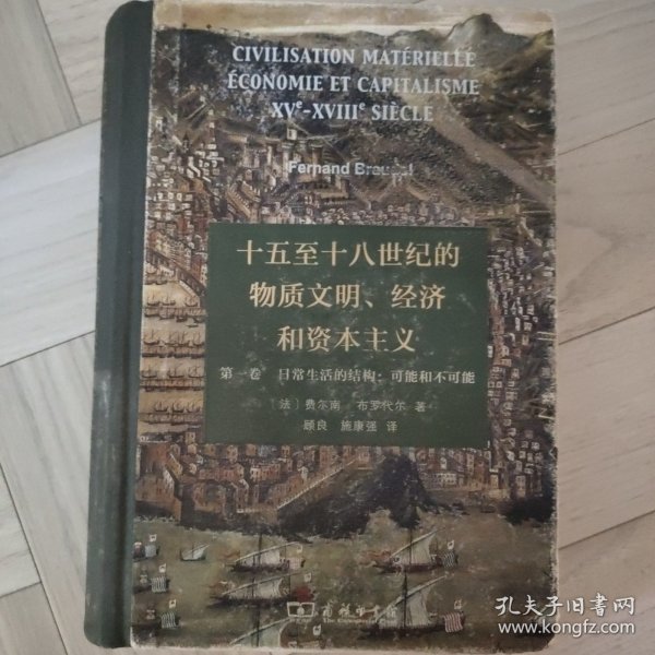十五至十八世纪的物质文明、经济和资本主义