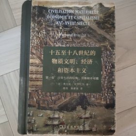 十五至十八世纪的物质文明、经济和资本主义