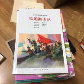 中外经典故事连环画 铁道游击队