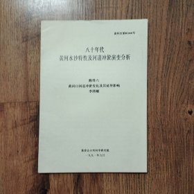 八十年代黃河水沙特性與河道沖淤演變分析（附件六黃河口河道沖淤變化及其延伸影響）