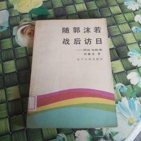 随郭沫若战后访日一回忆与纪实