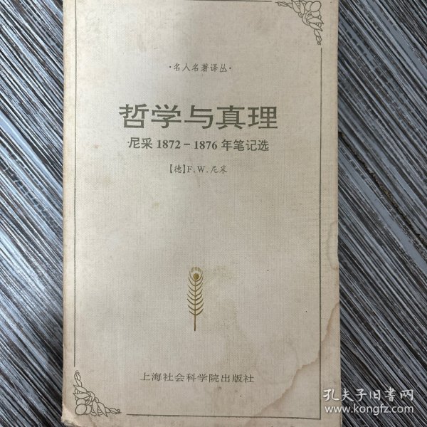 哲学与真理：尼采1872－1876年笔记选