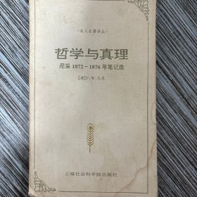 哲学与真理：尼采1872－1876年笔记选