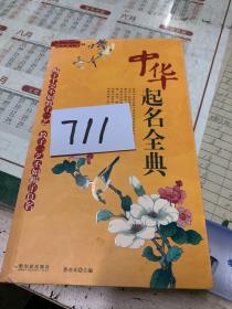 中華起名全典
