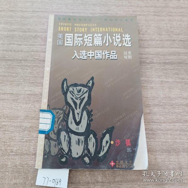 美国国际短篇小说选入选中国作品・沙狐汉英对照