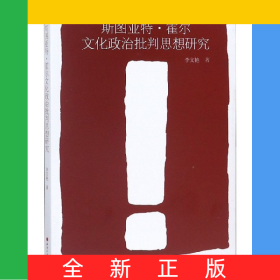 斯圖亞特·霍爾文化政治批判思想研究