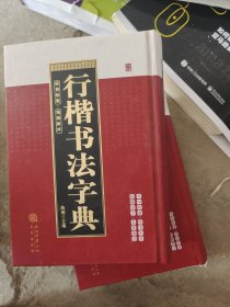 行楷书法字典