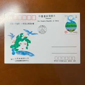 1992.6.5世界环境日邮政明信片（联合国人类环境会议二十周年1972-1992邮票）