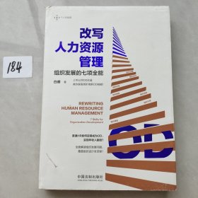 改写人力资源管理——组织发展的七项全能