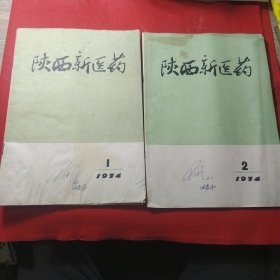 陕西新医药杂志1974年第1、2期，共2本