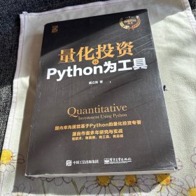 量化投资：以Python为工具