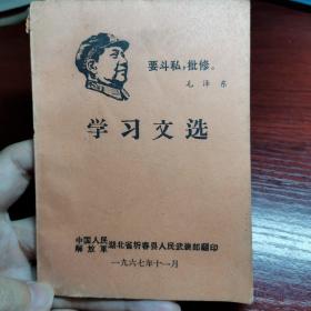 学习文选要私修 1967年