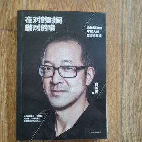 在对的时间做对的事：俞敏洪写给年轻人的8堂创业课