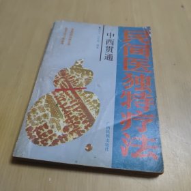 中西贯通 民间医独特疗法